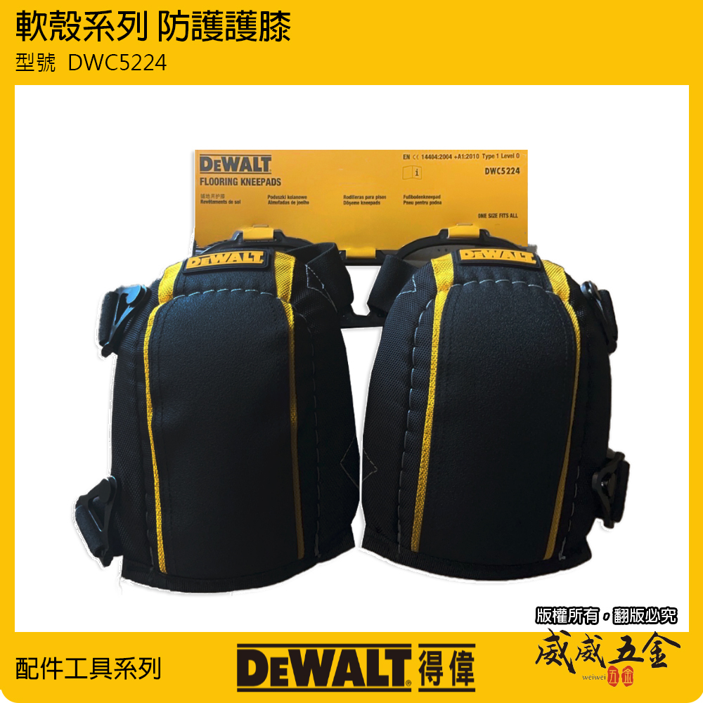 DEWALT 得偉 美國｜軟殼系列 防護護膝 整組-左邊+右邊護膝 工作護膝 工作用｜DWC5224｜公司貨