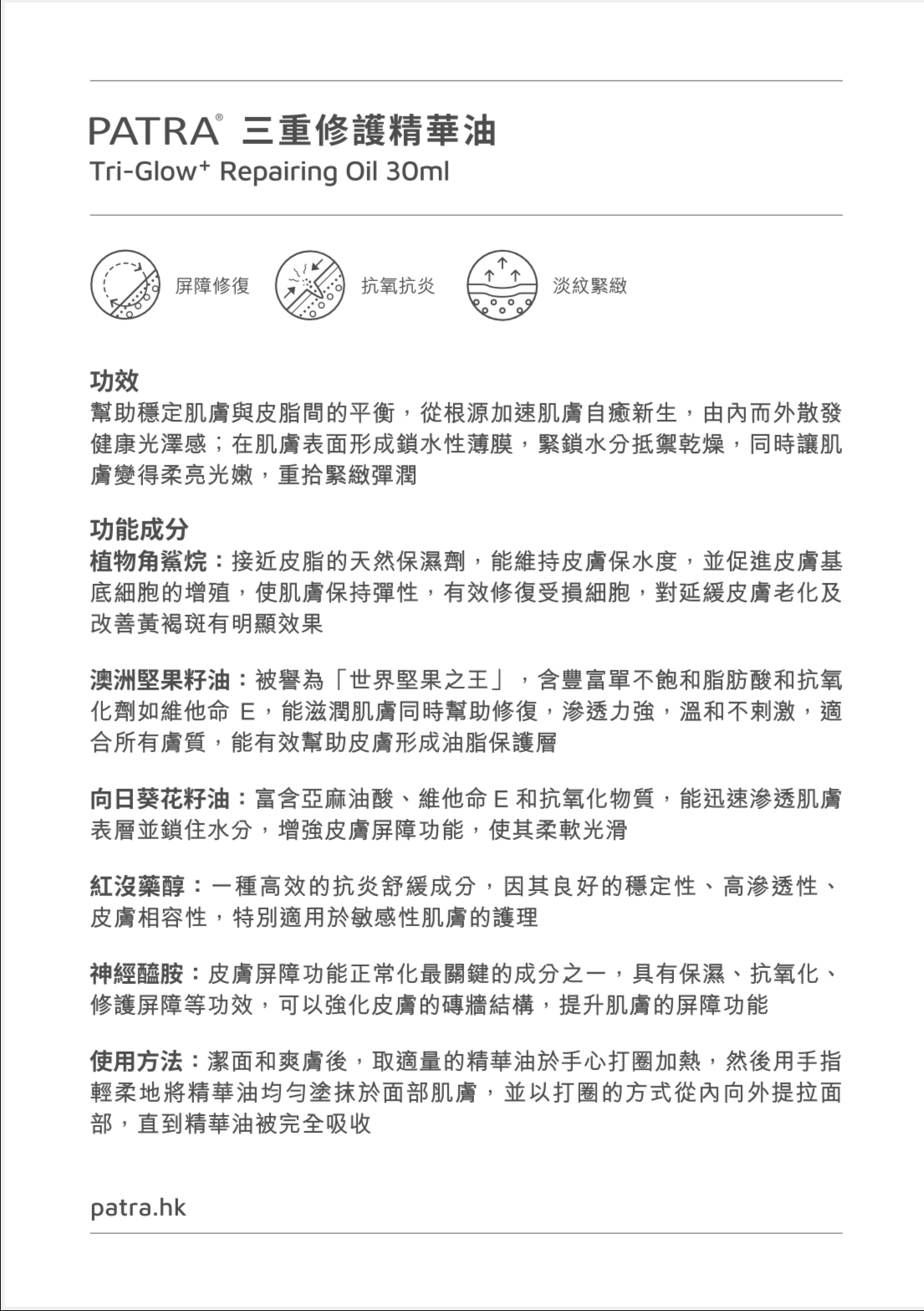 PATRA°三重修護精華油30ml
