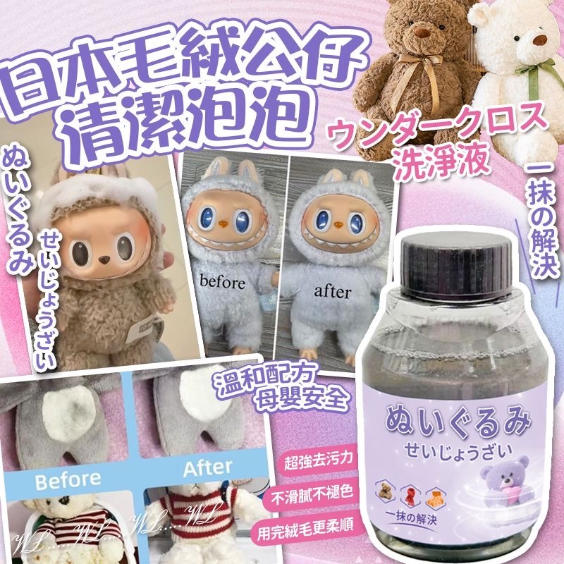 日本毛絨公仔清潔泡泡 300ml