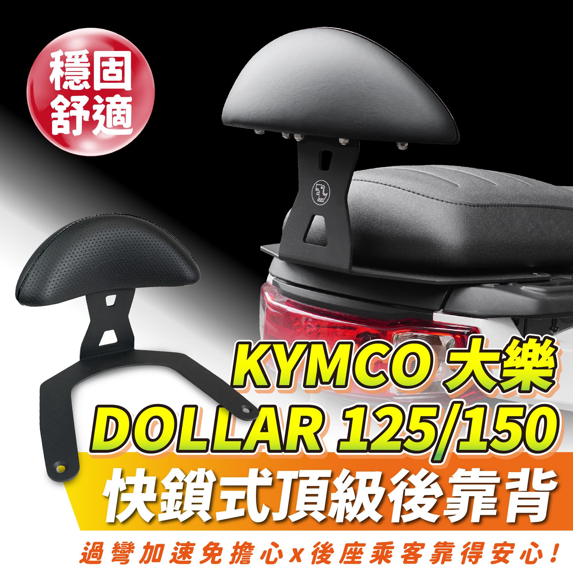 【XILLA】頂級舒適後靠背 DOLLAR 125/150 -  Webike摩托百貨