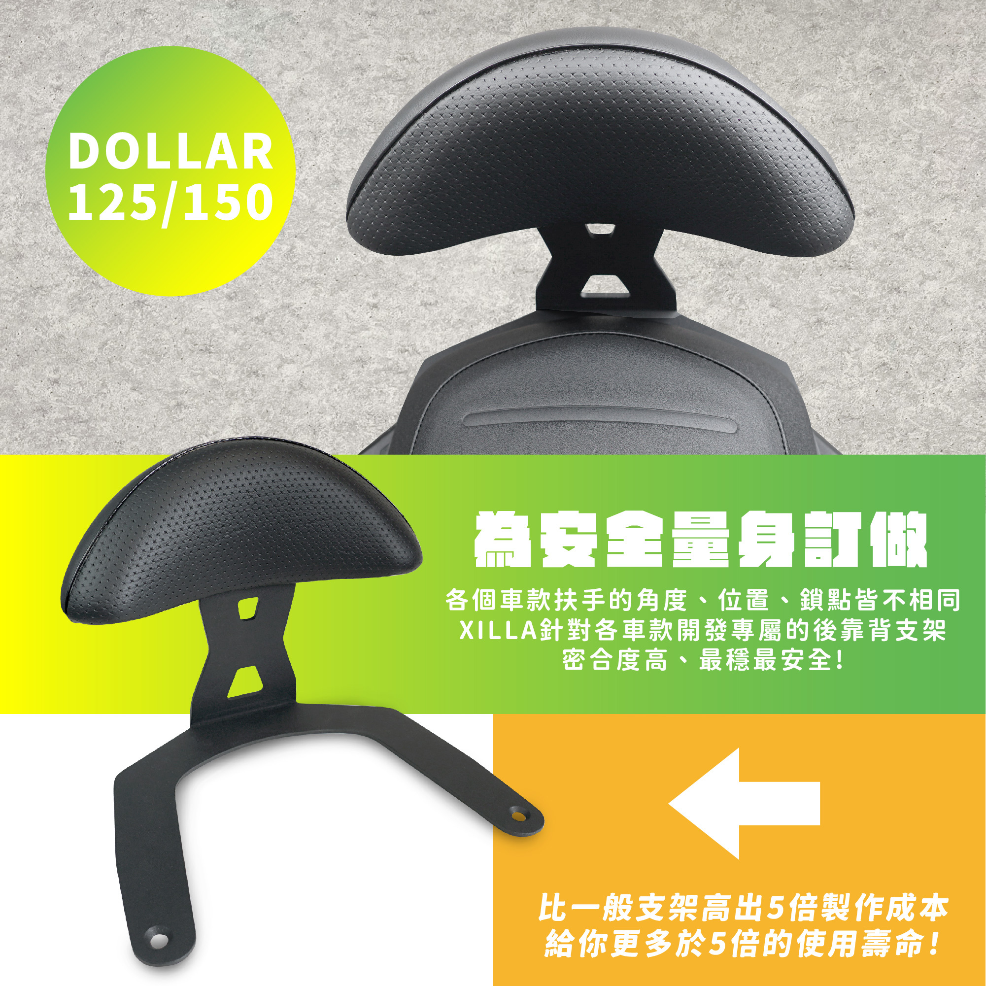 【XILLA】頂級舒適後靠背 DOLLAR 125/150 -  Webike摩托百貨
