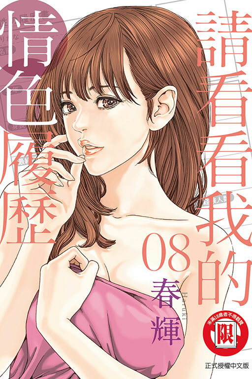 請看看我的情色履歷 #8