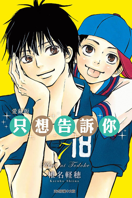 只想告訴你 愛藏版 #7