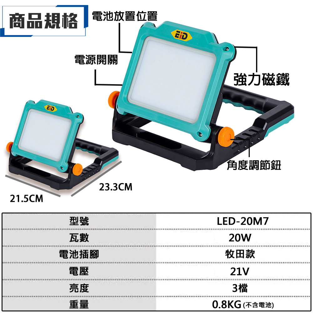 附發票｜LED-20M7｜ 通用牧田18V鋰電工作燈LED投射燈露營燈20W遇缺貨升級LED-30M