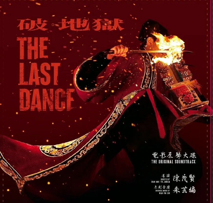 朱芸編 - 《破. 地獄》The Last Dance 電影原聲配樂 LP (Transparent Red Marble)