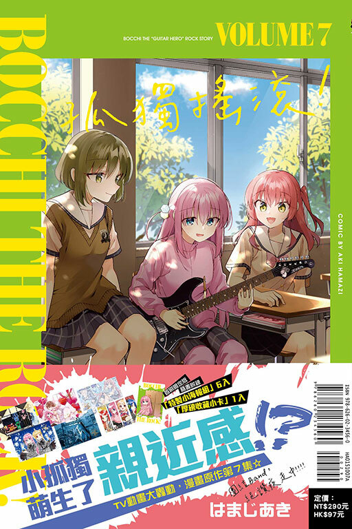 孤獨搖滾！#7 (首刷限定版)
