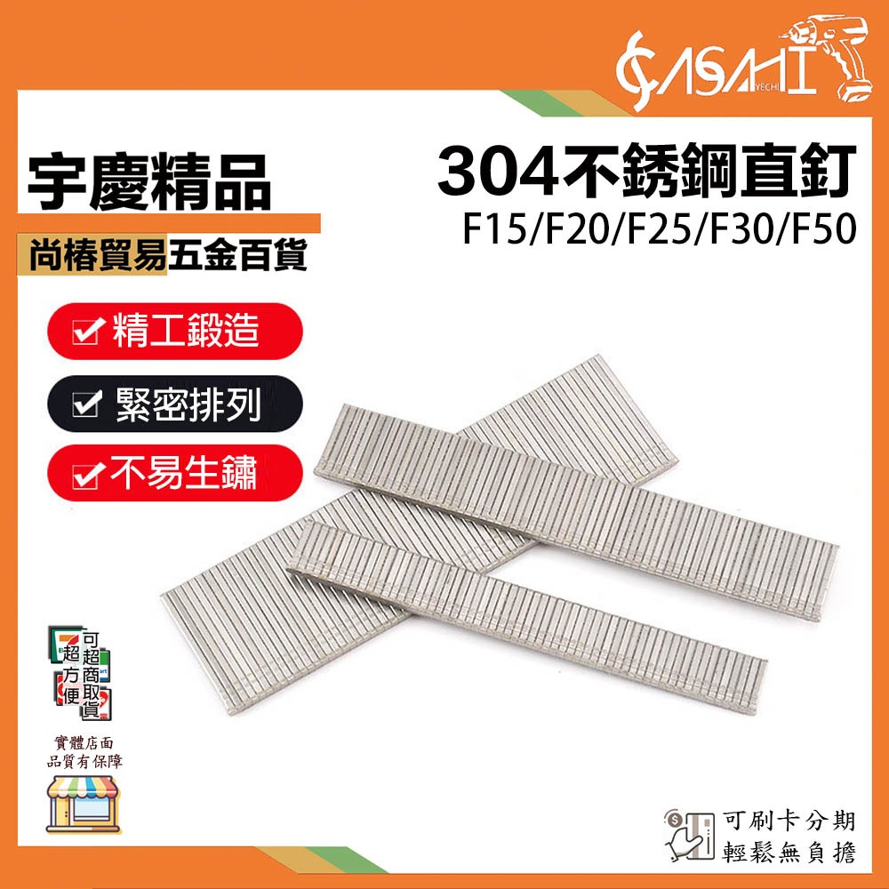 附發票｜304不鏽鋼直丁｜F15F20F25F30F35F38F40F45F50 氣動電動釘槍專用釘針