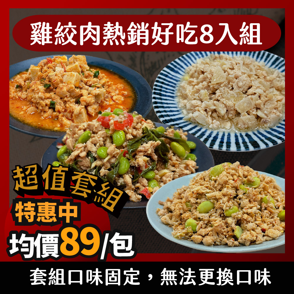 【雞絞肉熱銷好吃8入組】- 4款各2包