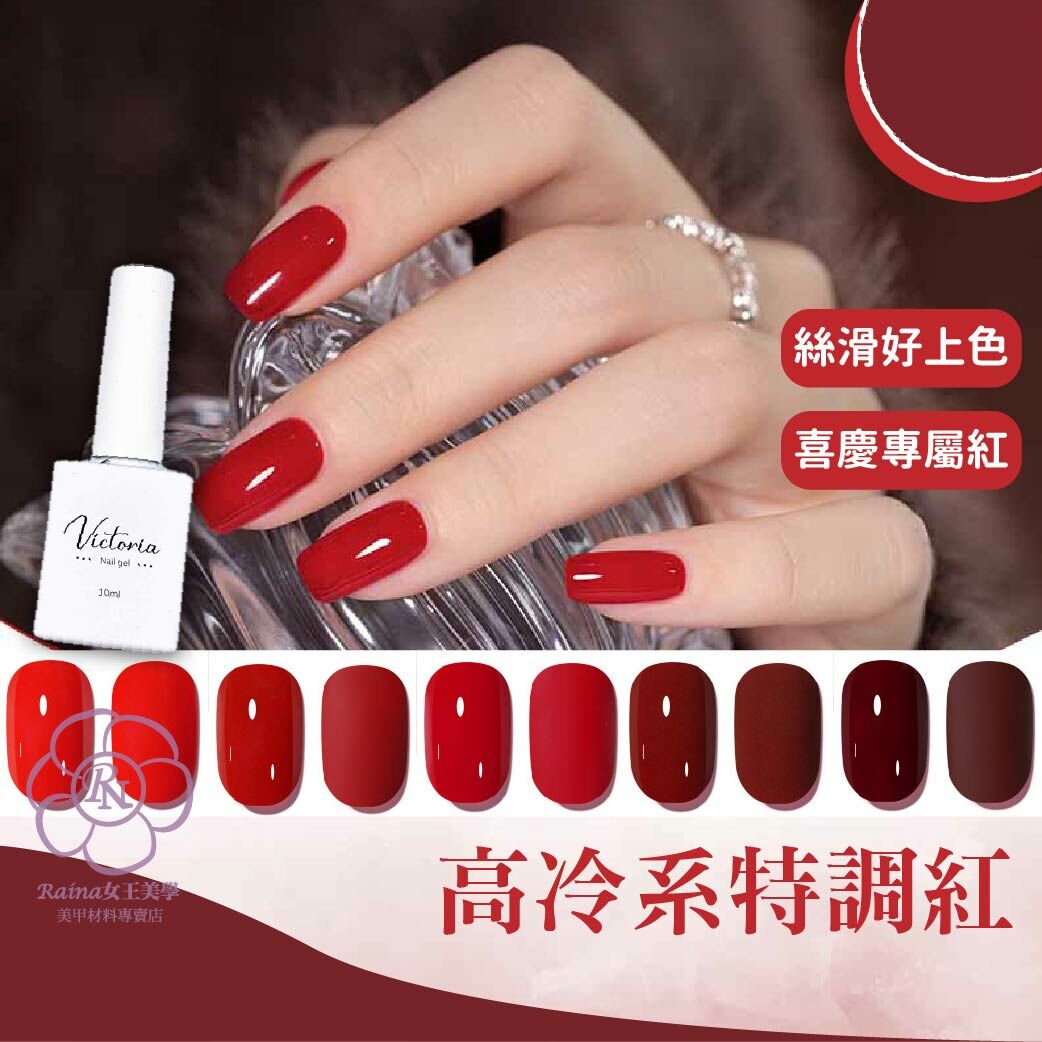 高冷系特調-紅色甲油膠