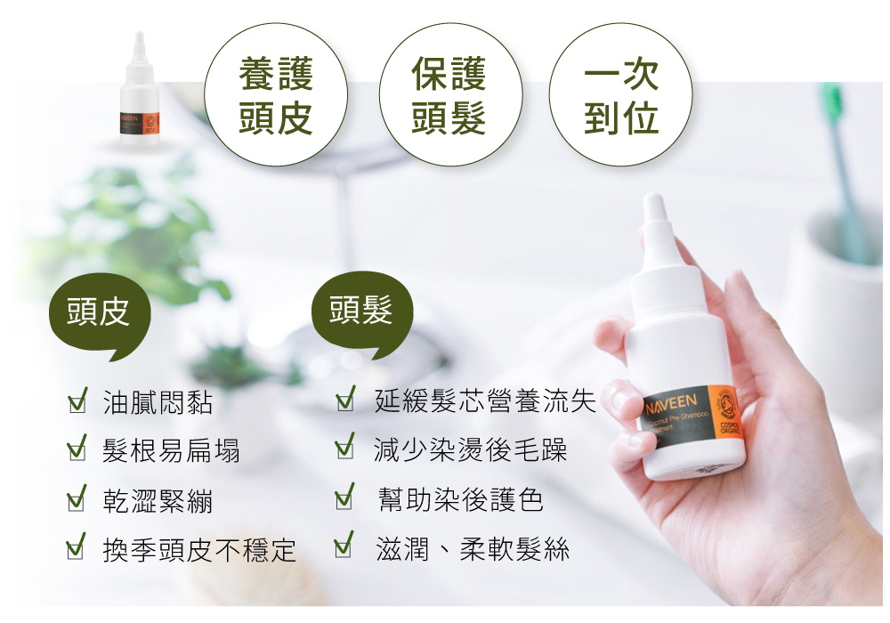 養護頭皮