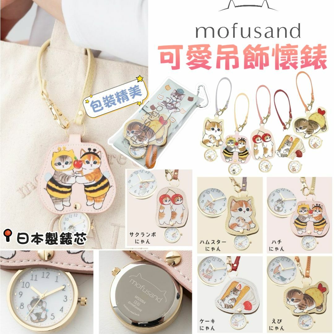 日本製錶芯Mofusand可愛吊飾懷錶