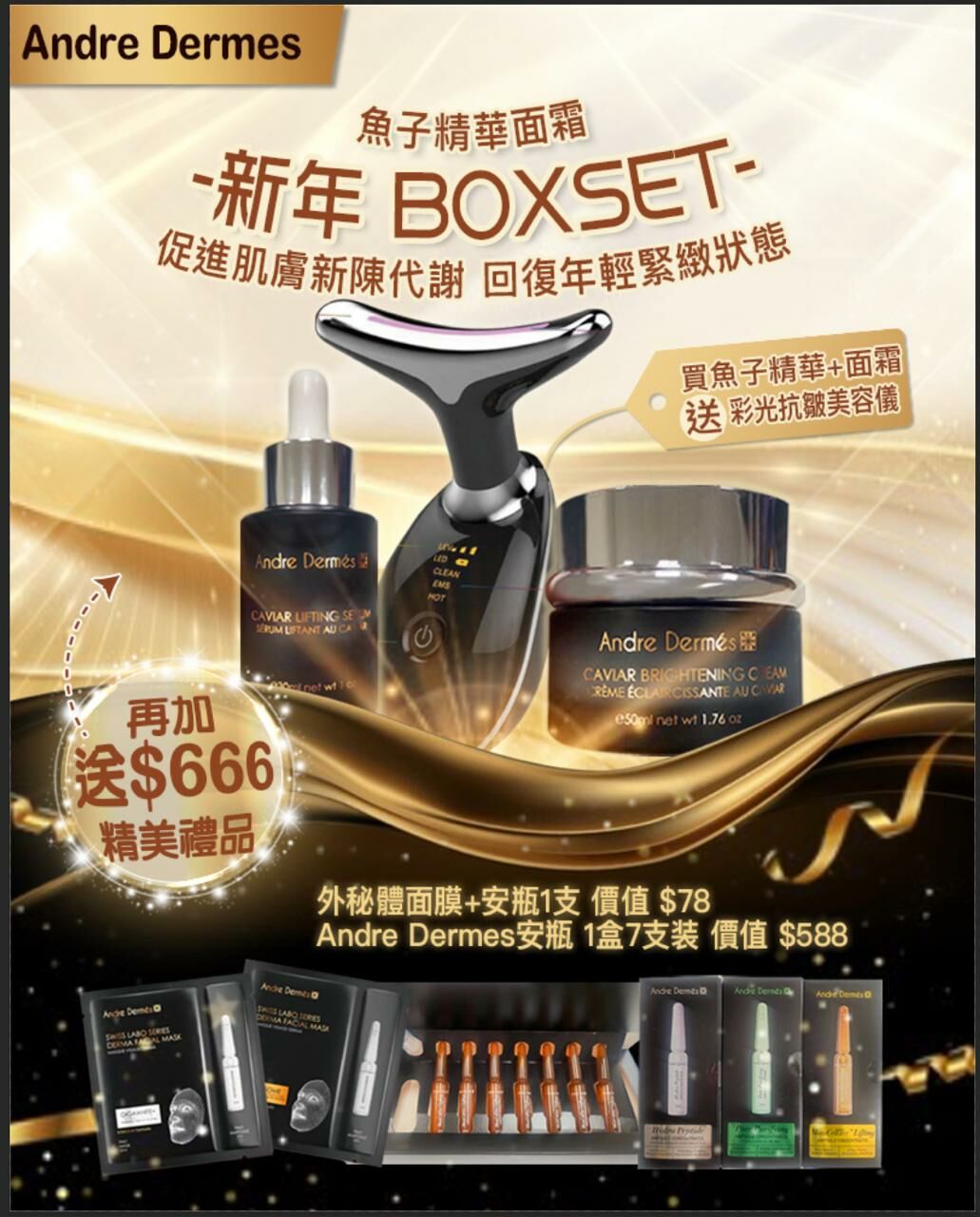 (2023)瑞士Andre Dermes魚子精華和面霜聖誕新年套裝
