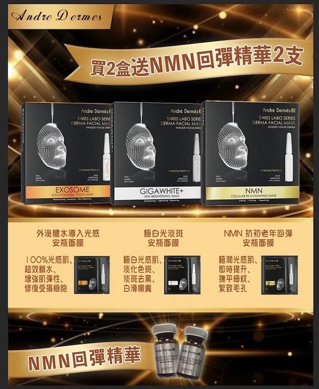(2024)瑞士 Andre Dermes ·護膚面膜系列  - 提亮膚色|肌膚彈性|抗衰老(共3款任選)