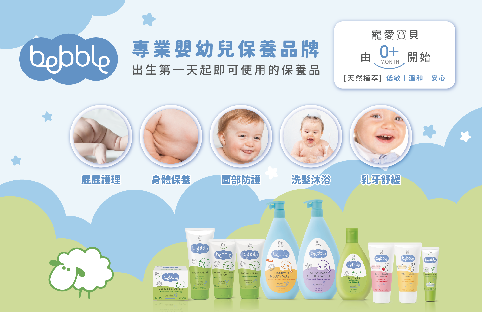 從第一天起開始呵護 BB，為父母提供照顧 BB 日常所需產品，係 Bebble 嘅宗旨