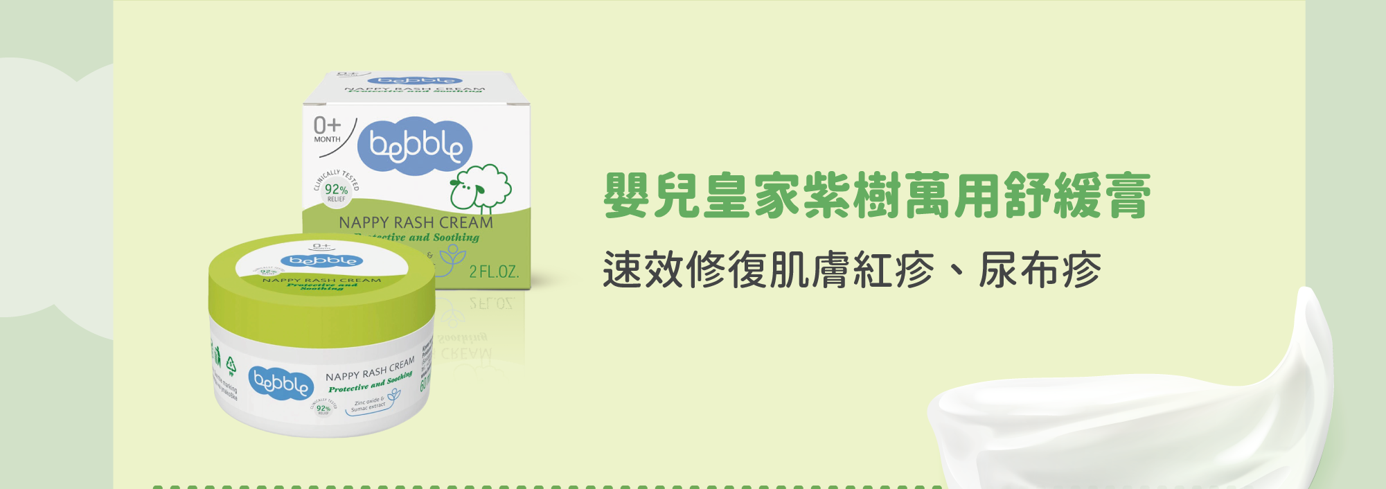 嬰兒皇家紫樹呵護換片護膚膏，解決尿疹、汗疹、熱痱等