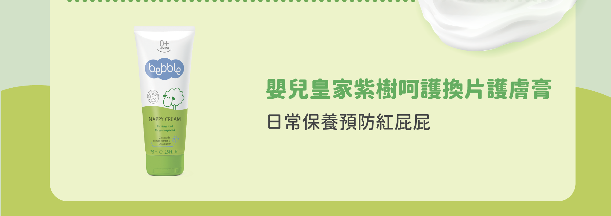 提升肌膚防護力降低不適，可形成防護膜，有效阻隔尿液及糞便接觸  天然植物油與大豆油親膚性佳，可形成防護膜，有效阻隔尿液及糞便接觸 氧化鋅對肌膚有阻隔、滋潤和保護的良好作用。 紫樹萃取、維他命B5、乳木果油加強修護寶寶嫩肌膚。