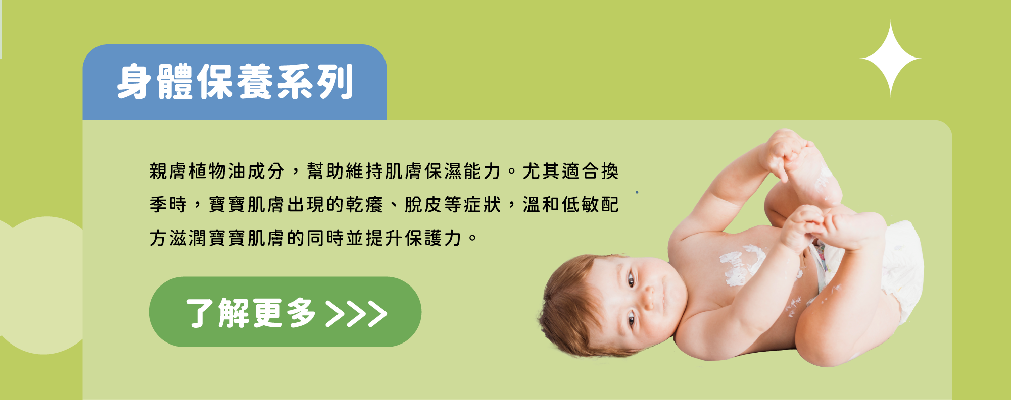 Bebble身體保養系列添加親膚植物油成分，幫助維持肌膚保濕能力。尤其適合換季時，寶寶肌膚出現的乾癢、脫皮等症狀，溫和低敏配方滋潤寶寶肌膚的同時並提升保護力。