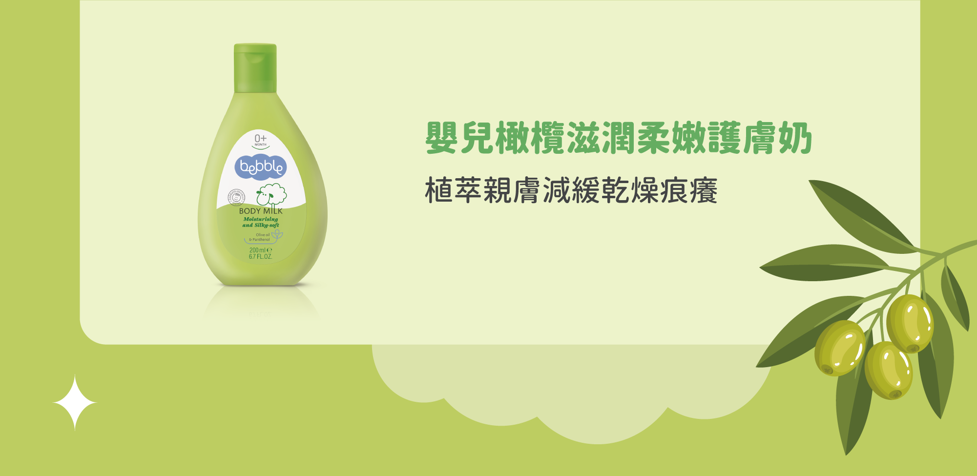 橄欖油含有豐富角鯊烯、天然維他命E可潤澤保濕改善乾燥。 ●洋甘菊萃取沒藥醇可舒緩敏弱肌膚 ●維他命B5加強修護寶寶嫩肌膚 ●清爽質地，吸收佳，適合炎熱氣候使用 ●無防腐劑、無酒精、無人工色素