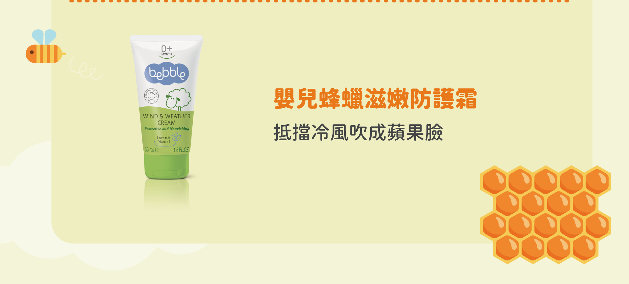 蘊含天然蜂蠟，能於肌膚建立保護屏障，隔絕環境污染及外來物侵害。豐富天然油份及保濕配方，滋養及嫩滑肌膚。