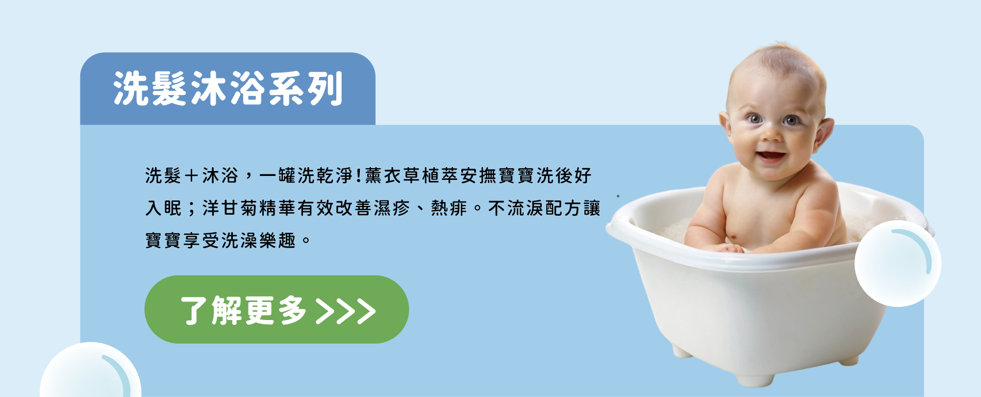 洗髮＋沐浴一罐洗乾淨！薰衣草植萃安撫寶寶洗後好入眠；洋甘菊精華有效改善濕疹、熱痱。不流淚配方讓寶寶享受洗澡樂趣。