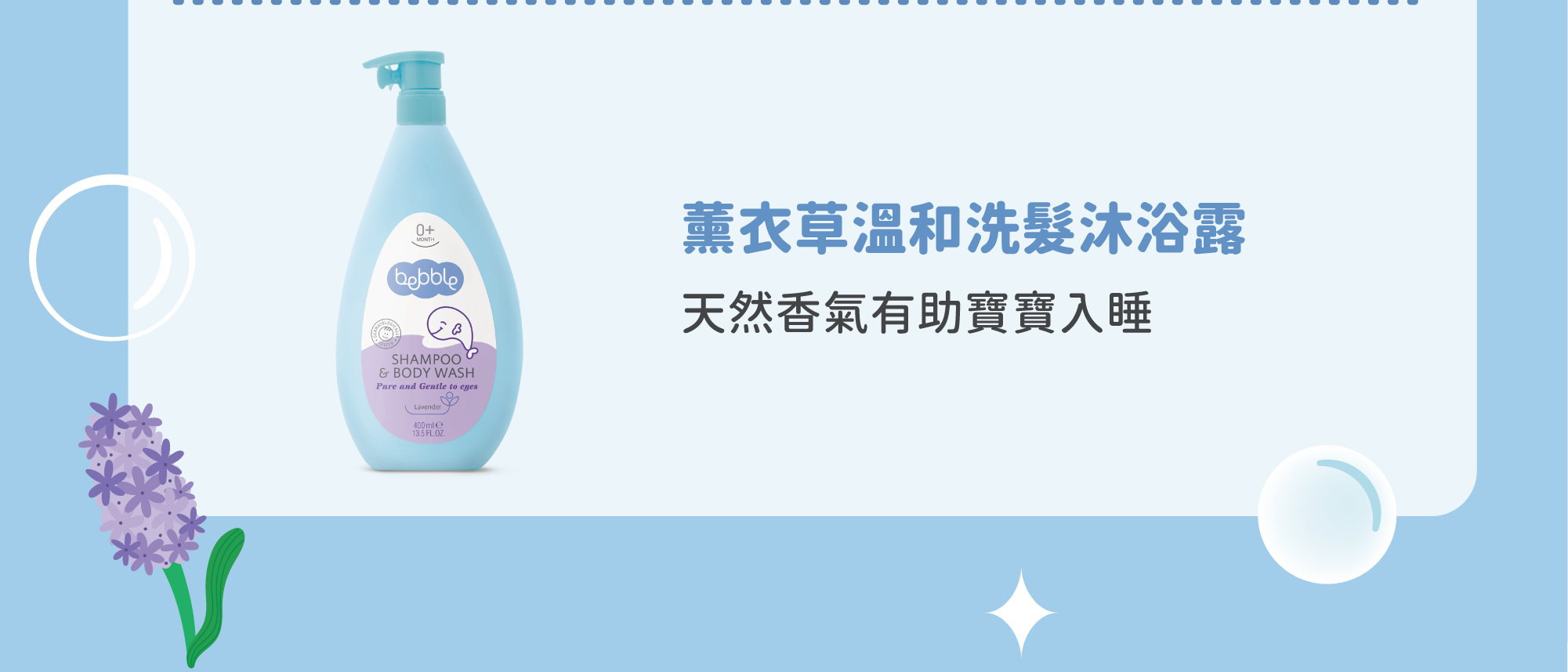 保加利亞薰衣草(Lavendula Angustifolia)最大的療效是助眠放鬆，剛出生的嬰兒會有輕微的分離焦慮，因出生後感覺沒有從前在母親肚子裡的依靠，容易產生恐懼。薰衣草能安撫情緒，沐浴後更容易入睡。