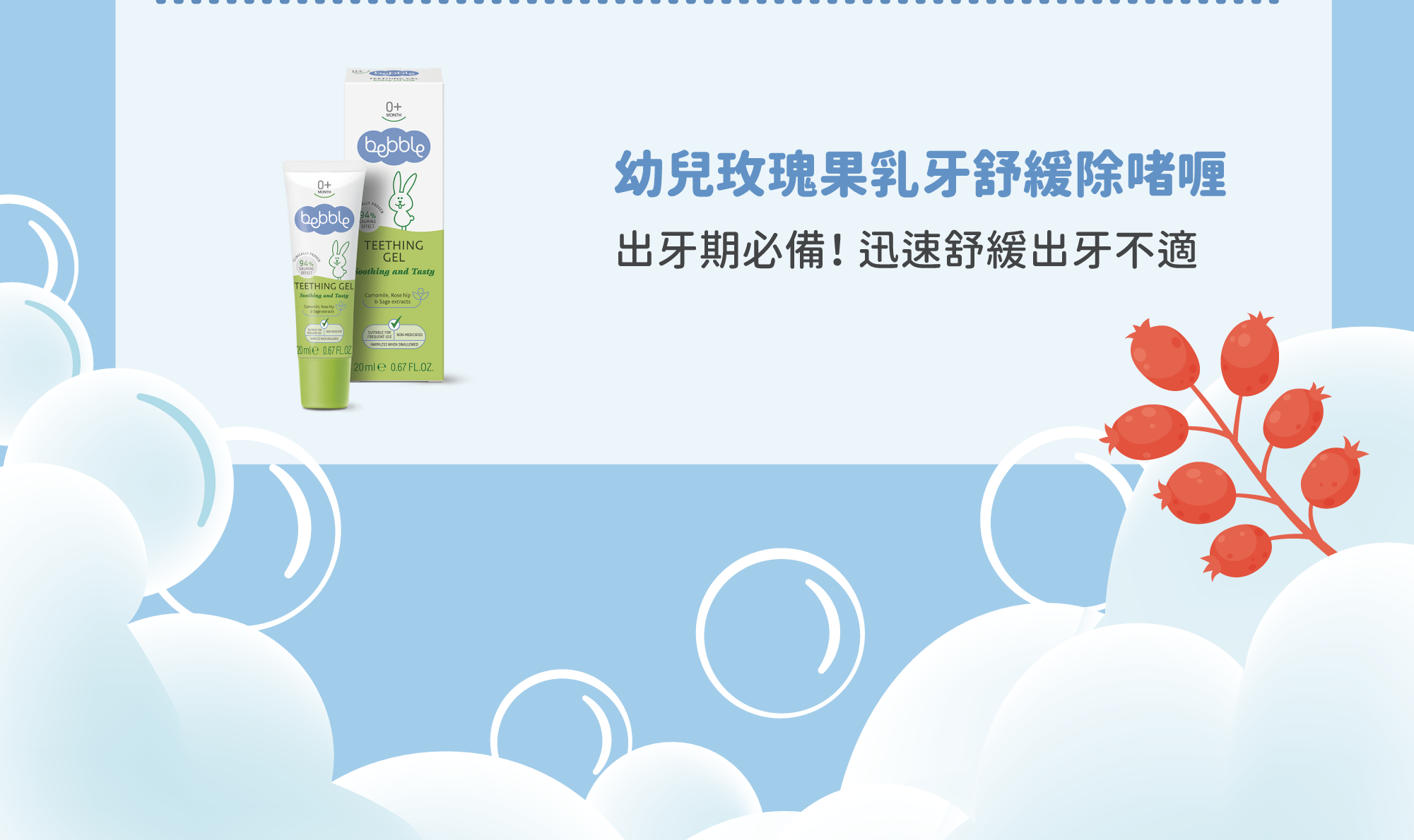 BB出牙必備  迅速舒緩出牙不適  ＊天然可食用配方，無藥物成分 ＊臨床實證成效，迅速舒緩出牙不適（連續使用７天，９４％父母認同有舒緩ＢＢ出牙不適的效果） ＊無添加酒精, 氟化物, 人工糖, 防腐劑