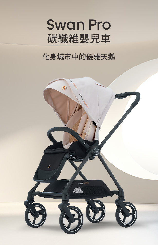 swan pro碳纖維嬰兒推車