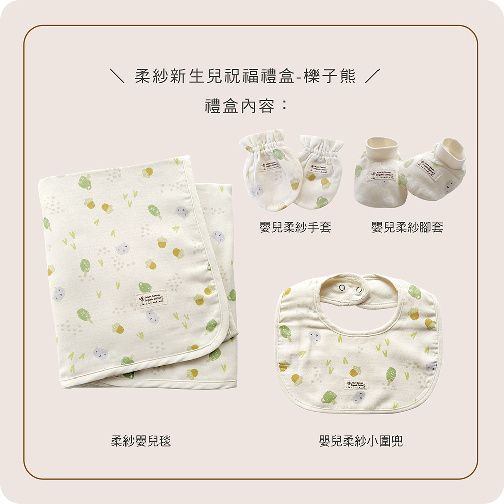 柔紗新生兒祝福禮盒-櫟子熊NB | 藍天畫布有機棉
