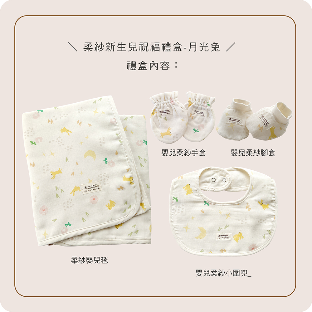 柔紗新生兒祝福禮盒-月光兔NB | 藍天畫布有機棉
