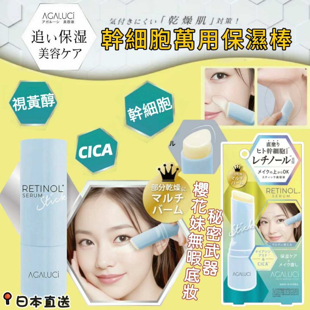 日本Agarushi幹細胞培養液萬用保濕棒