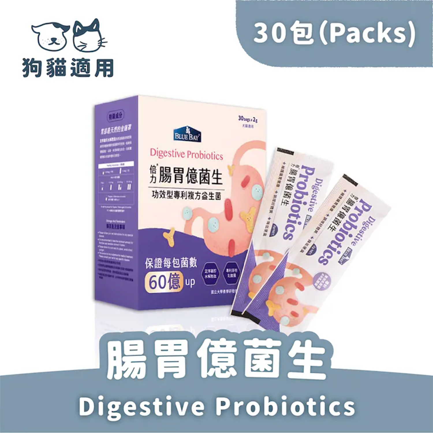 Blue Bay 倍力腸胃億菌生 (30包入)