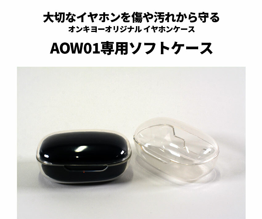 「ACG.GO」「預購」AOW01 耳機専用套 TPU素材ソフトケース