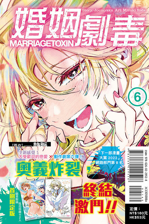 婚姻劇毒 #6（首刷限定版）