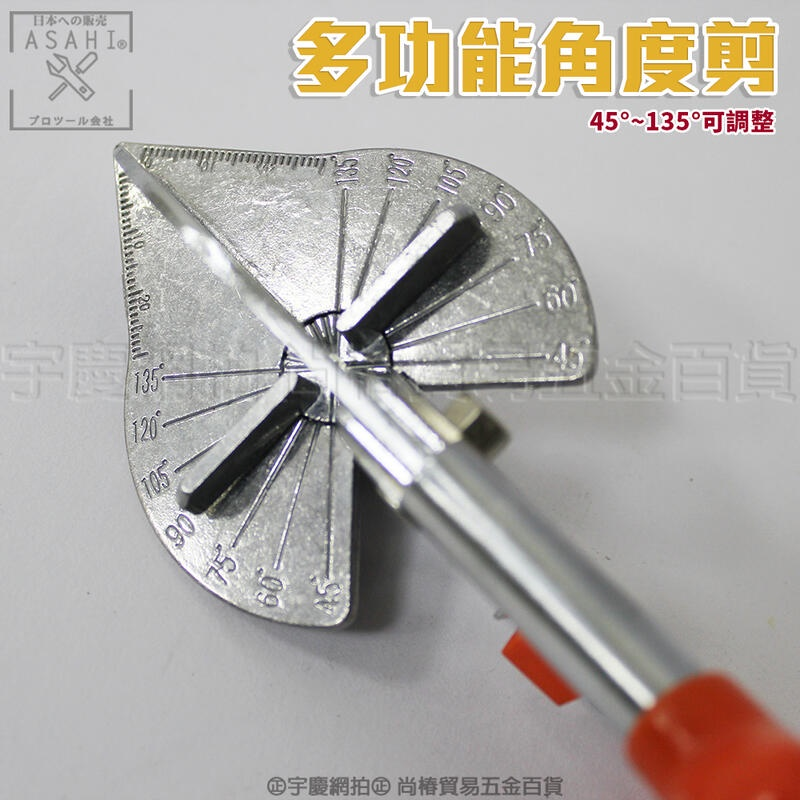 附發票｜MAS 多功能角度剪｜45-135度 線槽剪 多角度剪刀 防滑 可替換刀片 五金萬用 手動線槽剪