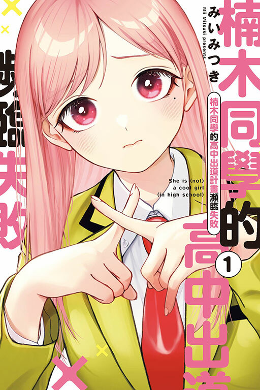 楠木同學的高中出道計畫瀕臨失敗 #1