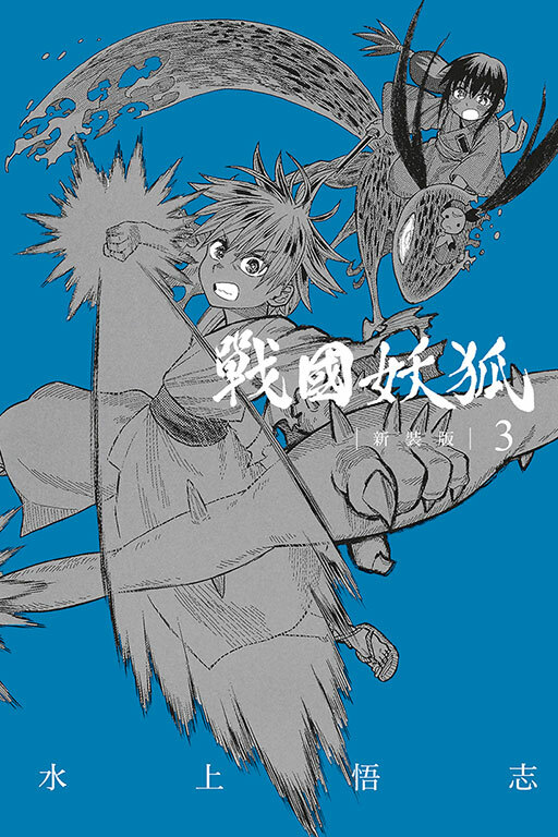 戰國妖狐 新裝版