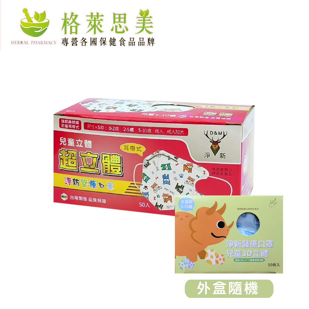 【淨新】兒童立體(5-10歲)醫用口罩 (50入)