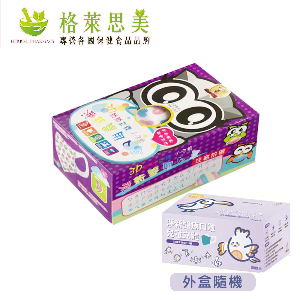 【淨新】幼幼立體(1-3歲)醫用口罩  耳掛式 (50入)