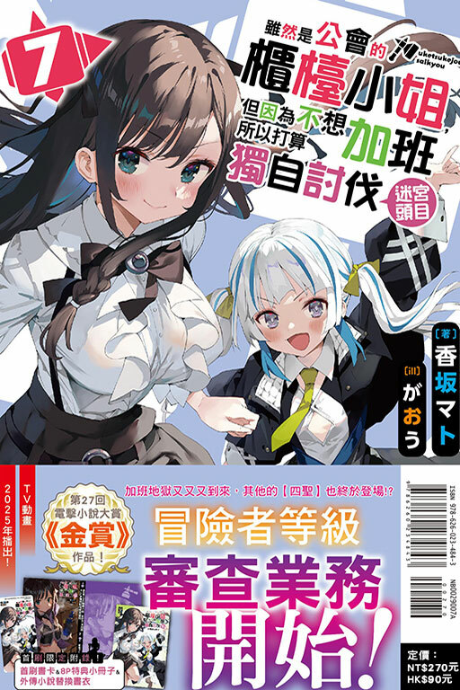 雖然是公會的櫃檯小姐，但因為不想加班所以打算獨自討伐迷宮頭目 #7（首刷限定版）