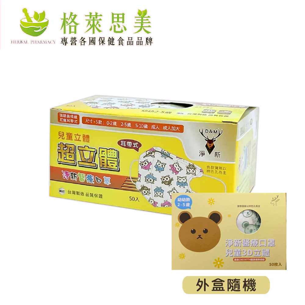 【淨新】幼幼立體(2-5歲)醫用口罩 耳掛式 (50入)