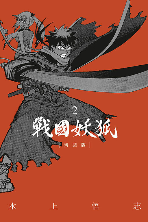 戰國妖狐 新裝版#2