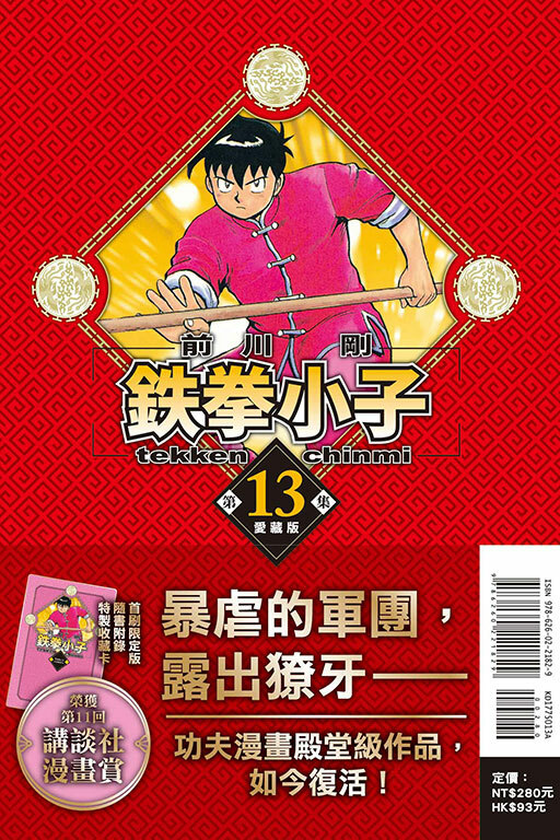 鐵拳小子 愛藏版 #13