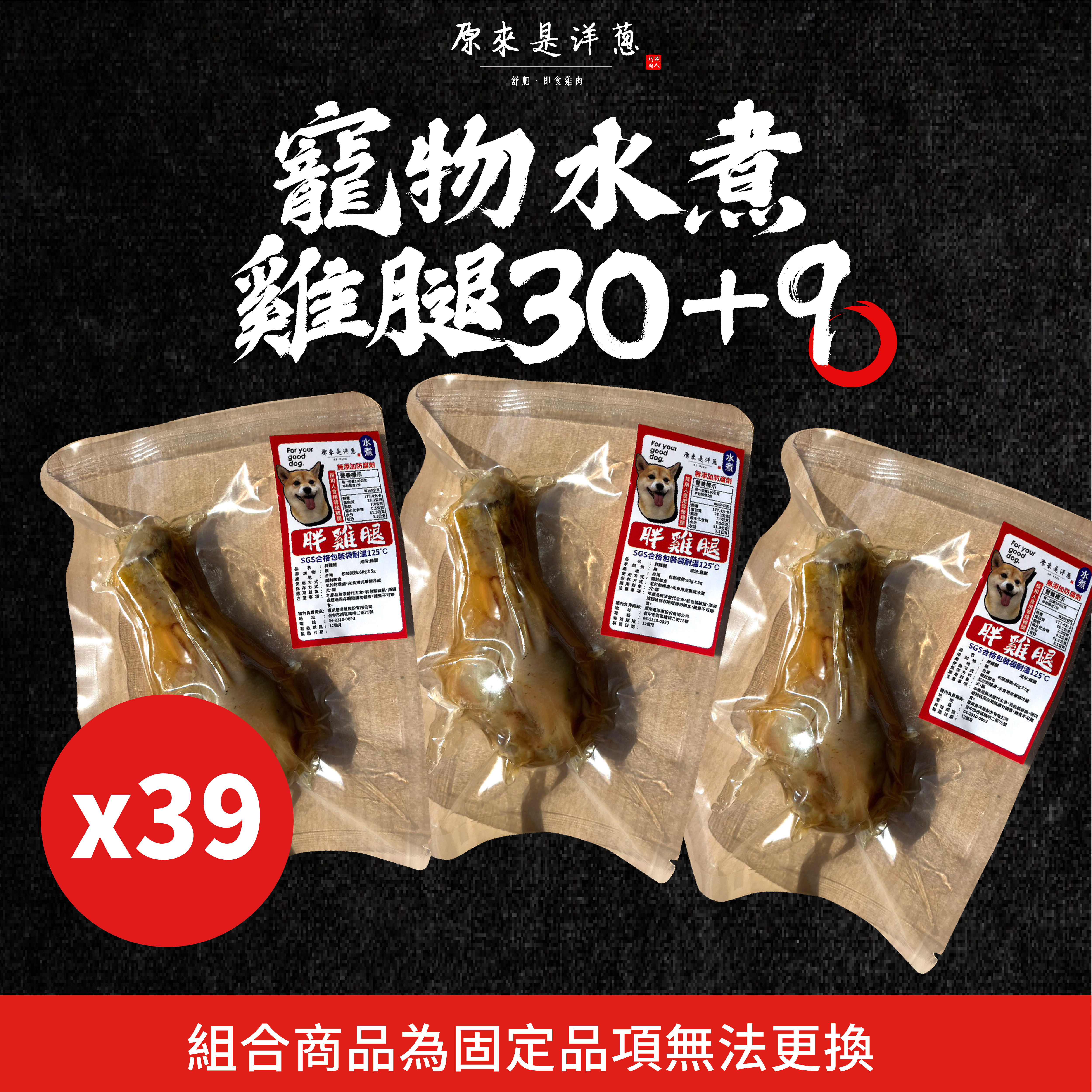 【寵物水煮雞腿39入組】 (常溫)｜軟嫩鮮肉，化骨鬆綿一咬就碎，常溫保存方便攜帶