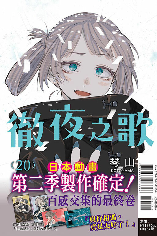 徹夜之歌 #20 （首刷限定版）