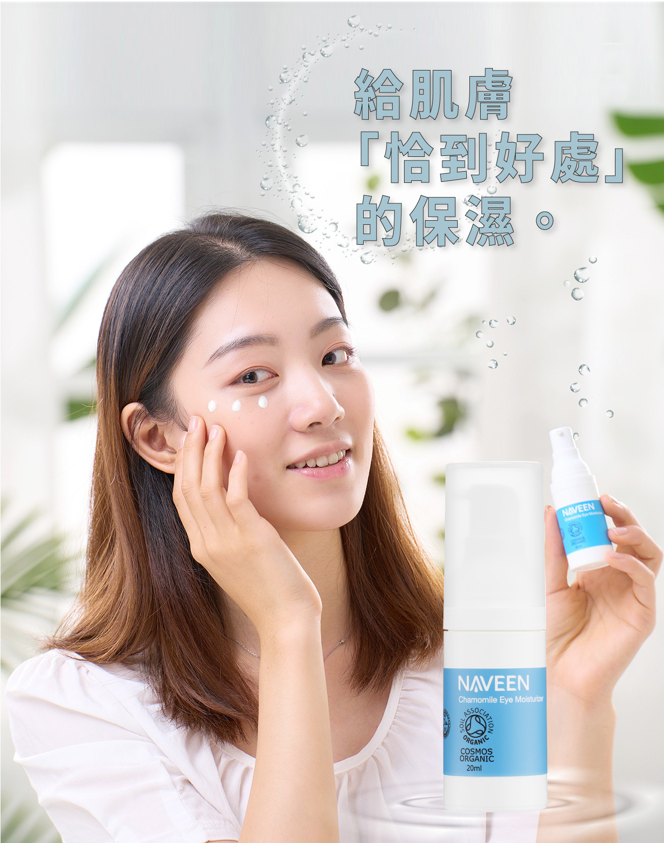 恰到好處的保濕