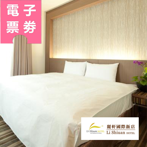 【電子票券】花蓮｜麗軒國際飯店 標準雙人房一泊一食住宿券/平日免費升等四人房Ⓜ