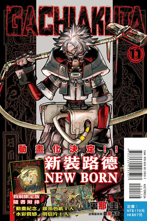 GACHIAKUTA #11 （首刷限定版）