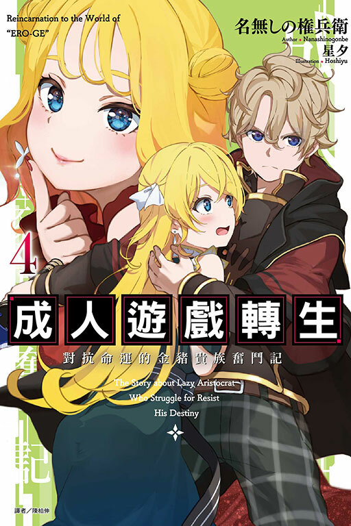 成人遊戲轉生 對抗命運的金豬貴族奮鬥記 #4