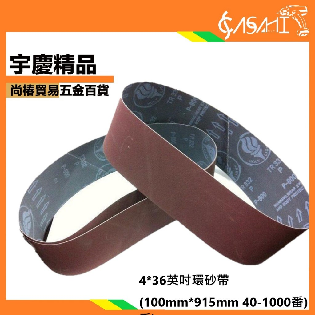附發票｜4X36環砂帶｜適用所有4X36吋砂布機 砂紙機環帶機砂帶機 BD46N MM491 MM492