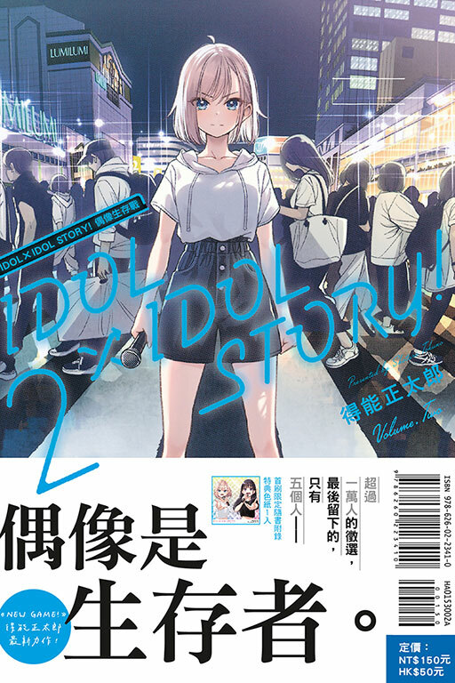 IDOL×IDOL STORY! 偶像生存戰 #2（首刷限定版）